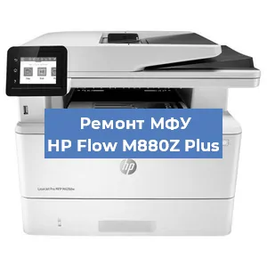 Замена МФУ HP Flow M880Z Plus в Тюмени